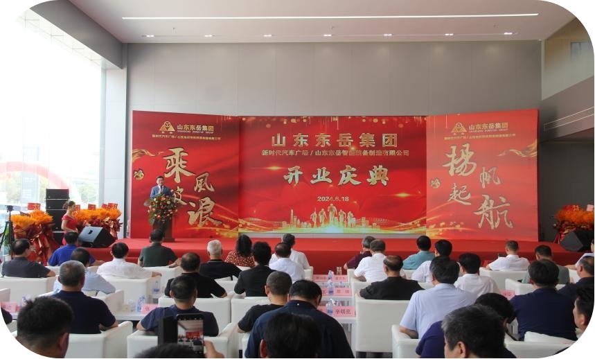 熱烈祝賀集團(tuán)公司新時(shí)代汽車(chē)廣場(chǎng)、山東東岳智能裝備制造有限公司盛大開(kāi)業(yè)